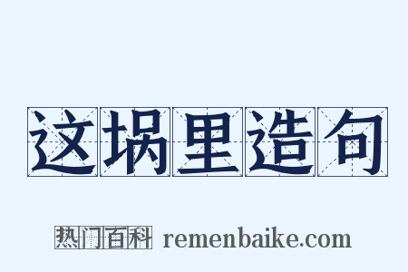 这埚里造句是什么意思的图片